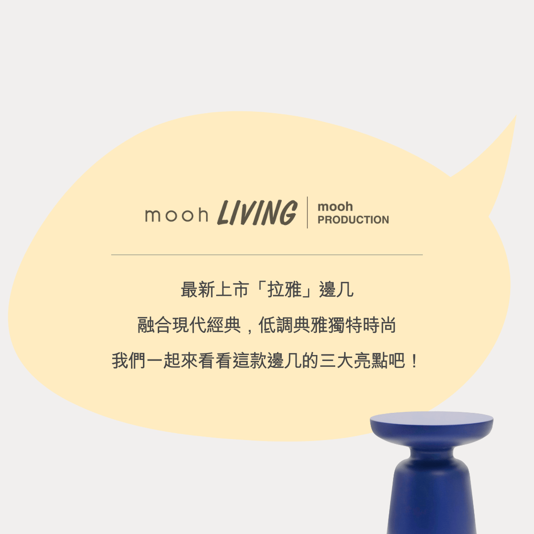 mooh Living 拉雅｜邊几介紹說明 