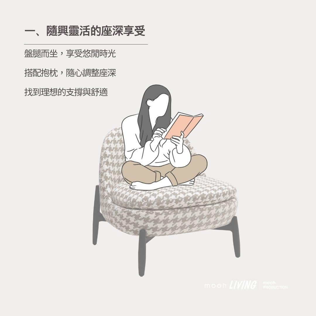 mooh Living 森達│單人沙發 隨興靈活的座深享受,盤腿而坐,找到理想支撐與舒適