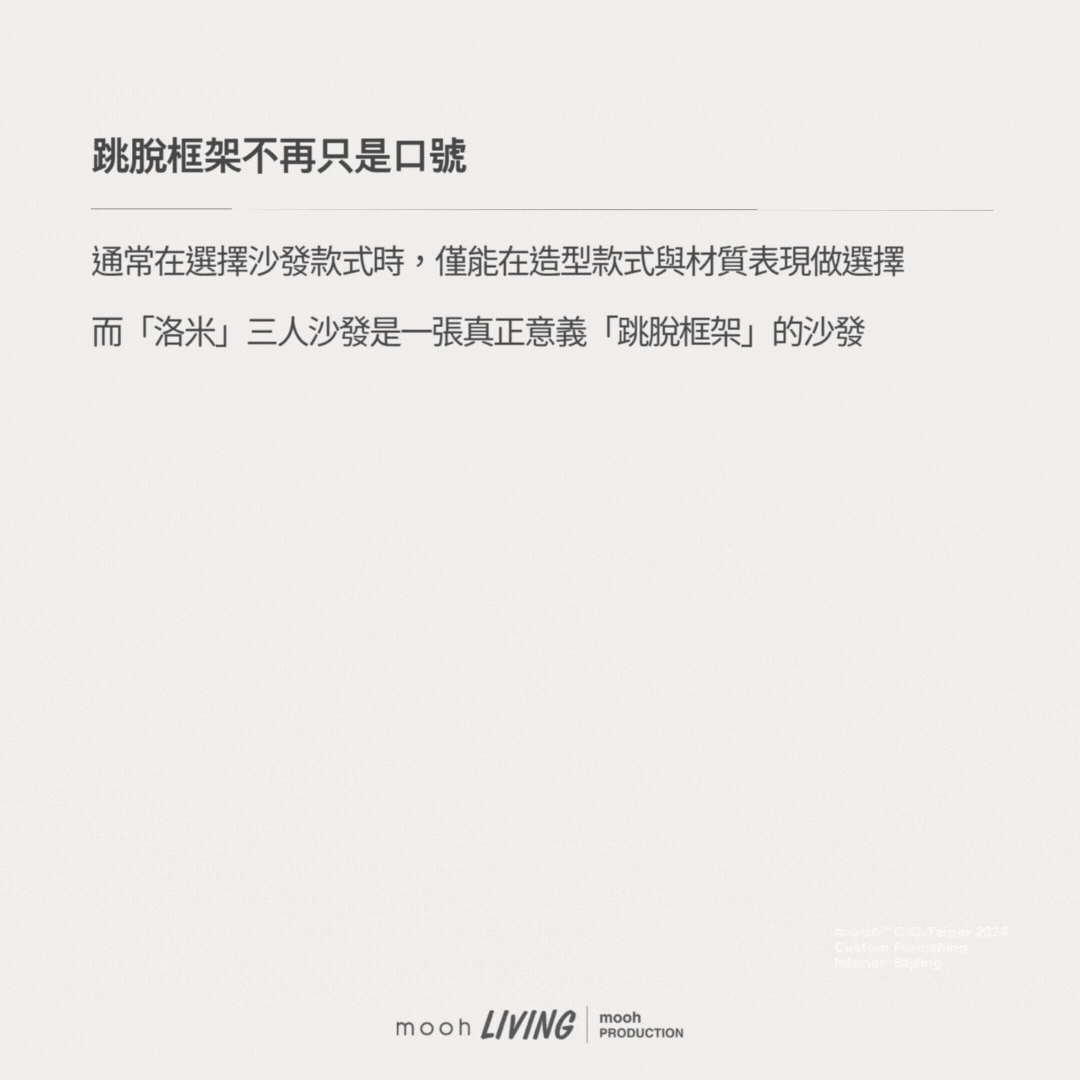 mooh Living 洛米 │三人沙發,新品上市,跳脫框架不再只是口號 一張真正定義跳脫框架的沙發