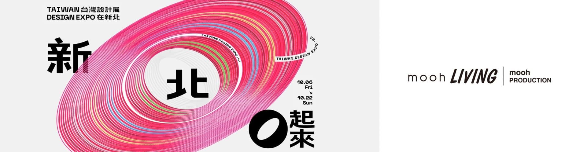 台灣設計展 新北圈起來