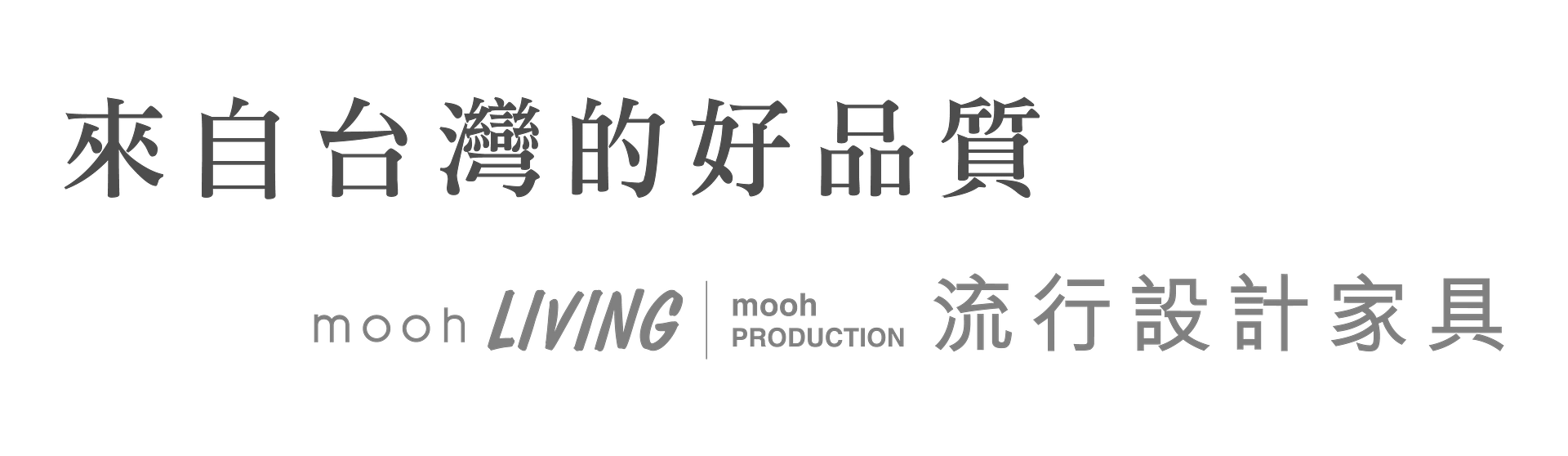mooh Living 流行設計家具 | 墨禾製作軟裝設計