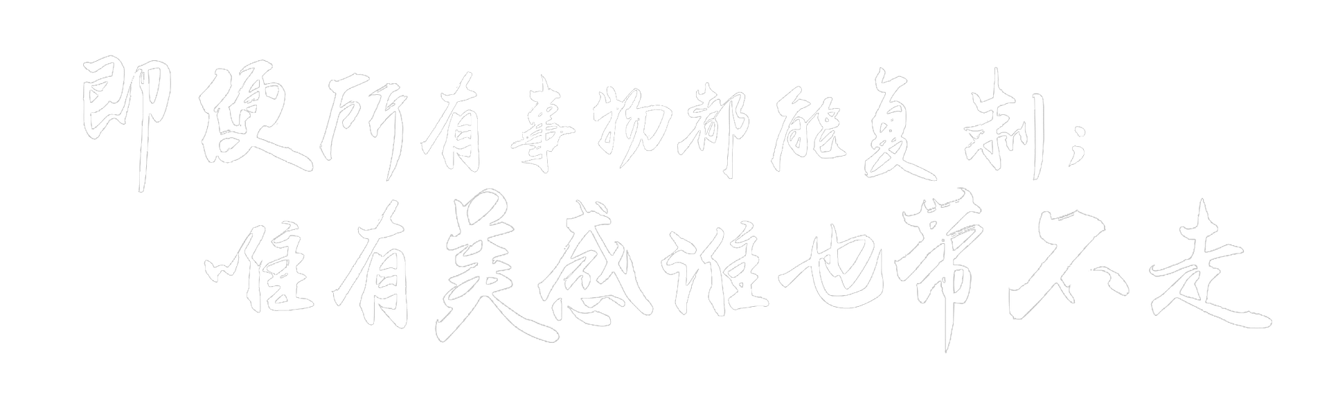 即使所有事物都能複製