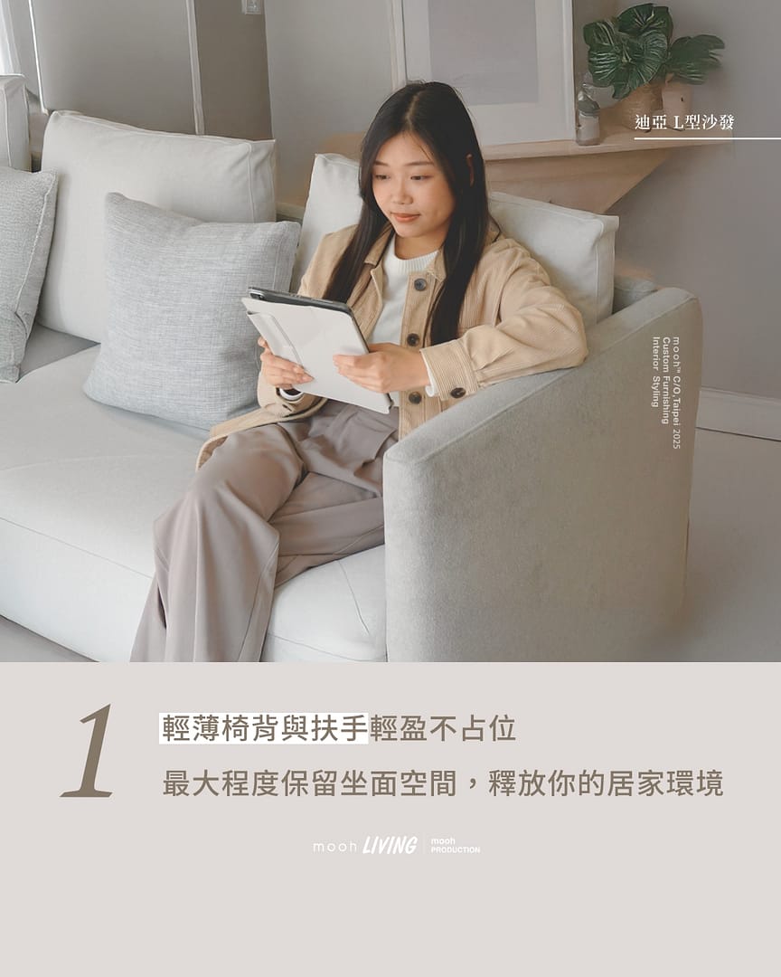 mooh Living 迪亞｜L型沙發特點一:輕薄椅背與扶手輕盈不占位 最大程度保留坐面空間