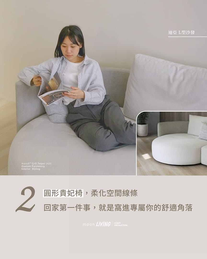 mooh Living 迪亞｜L型沙發特點二:圓形貴妃椅，柔化空間線條