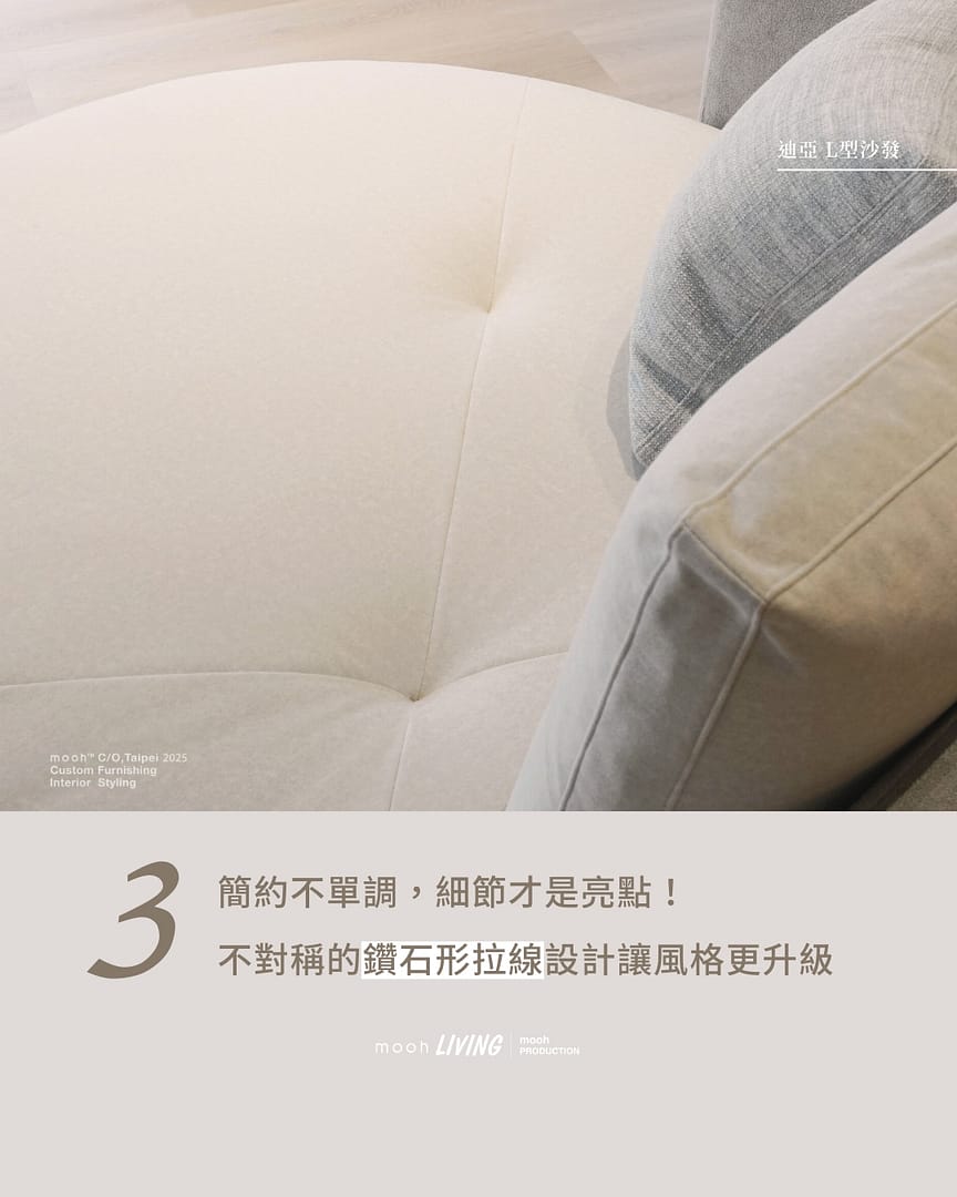 mooh Living 迪亞｜L型沙發特點三:簡約不單調，細節才是亮點！ 不對稱的鑽石形拉線設計讓風格更升級