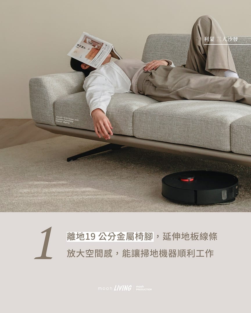 mooh Living 利蒙｜三人沙發介紹說明 特點一:離地19 公分金屬椅腳,能讓掃地機器順利工作