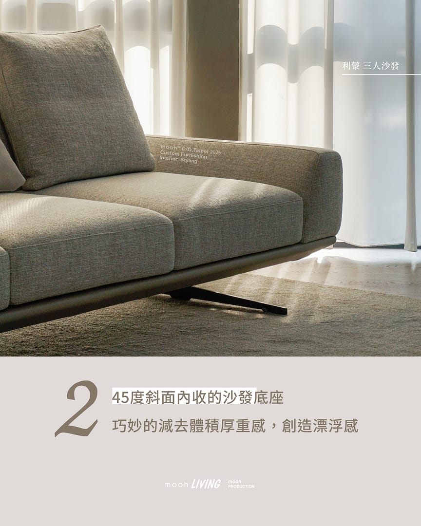 mooh Living 利蒙｜三人沙發介紹說明 特點二:45度斜面內收的沙發底座,創造漂浮感