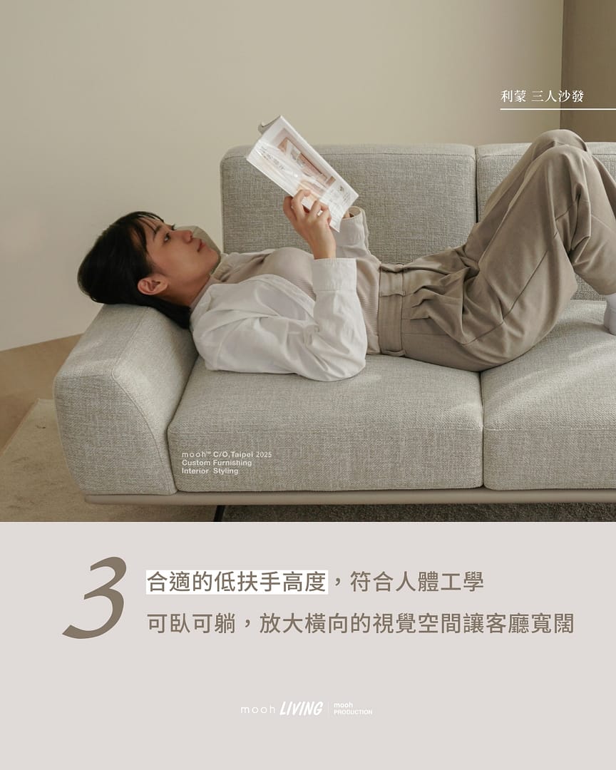 mooh Living 利蒙｜三人沙發介紹說明 特點三:低扶手設計,合適的扶手高度,符合人體工學,可臥可躺