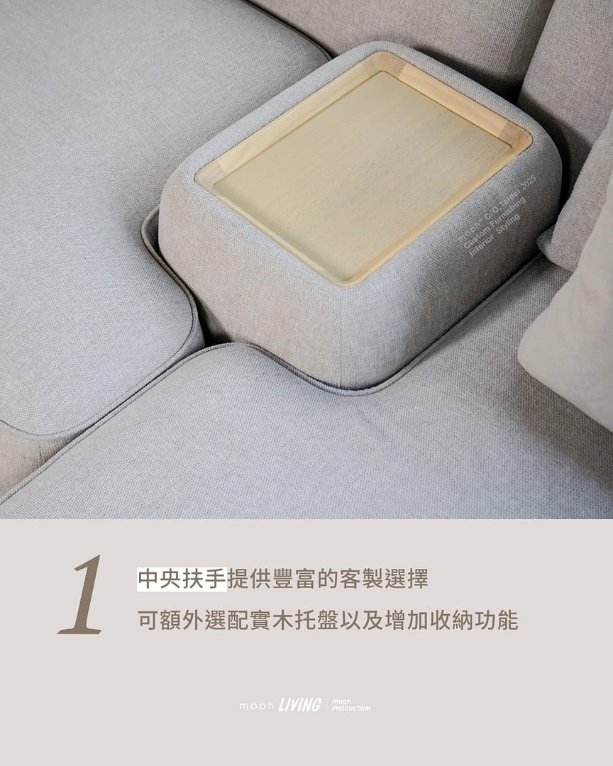 mooh Living 佛林斯｜三人沙發介紹說明 特點一:中央扶手提供豐富客製選擇,可額外選配實木托盤及增加收納空間