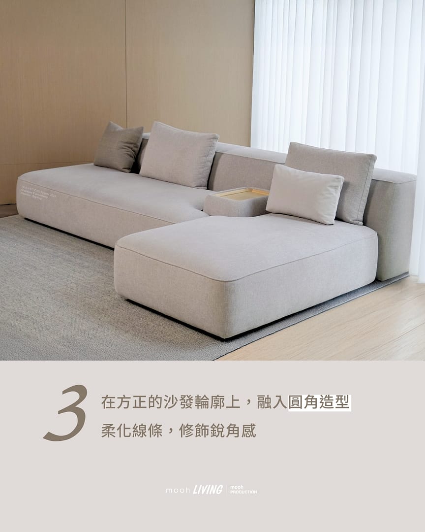 mooh Living 佛林斯｜三人沙發介紹說明 特點三:在方正的沙發輪廓上,融入圓角造型柔化線條