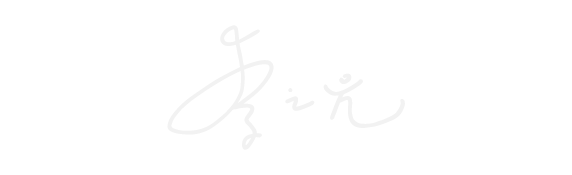 墨禾製作_藝術總監_李之元_簽名