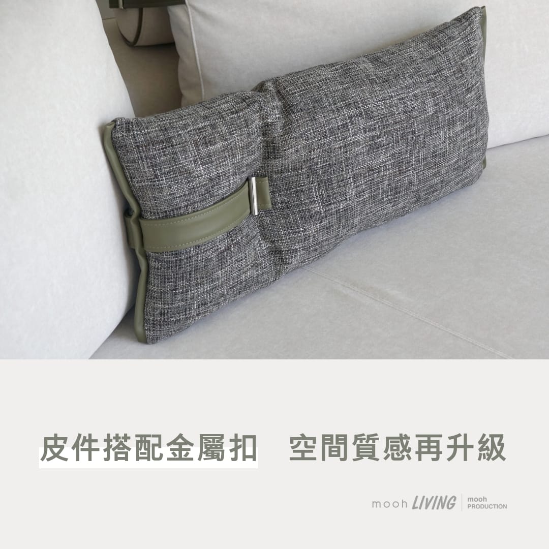mooh Living 葛雷｜海灣型沙發 抱枕配件,皮件搭配金屬扣