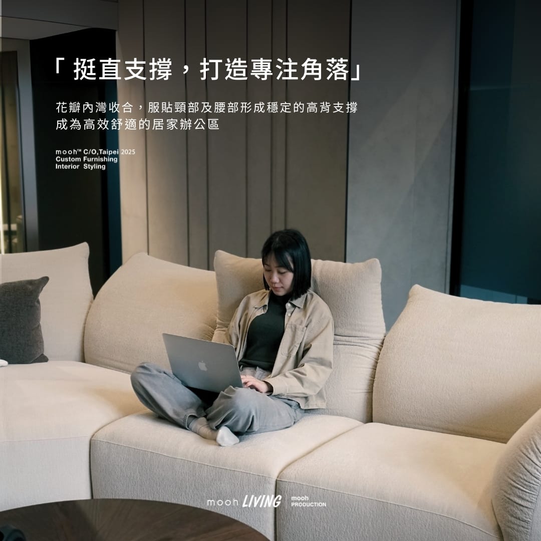 mooh Living 洛林|L型花瓣沙發介紹說明 「挺直支撐,打造專注角落」 mooh Living 洛林|L型花瓣沙發介紹說明 以最合適的姿態擁抱你,椅背內灣收合挺直支撐,服貼頸部及腰部形成穩定高背支撐