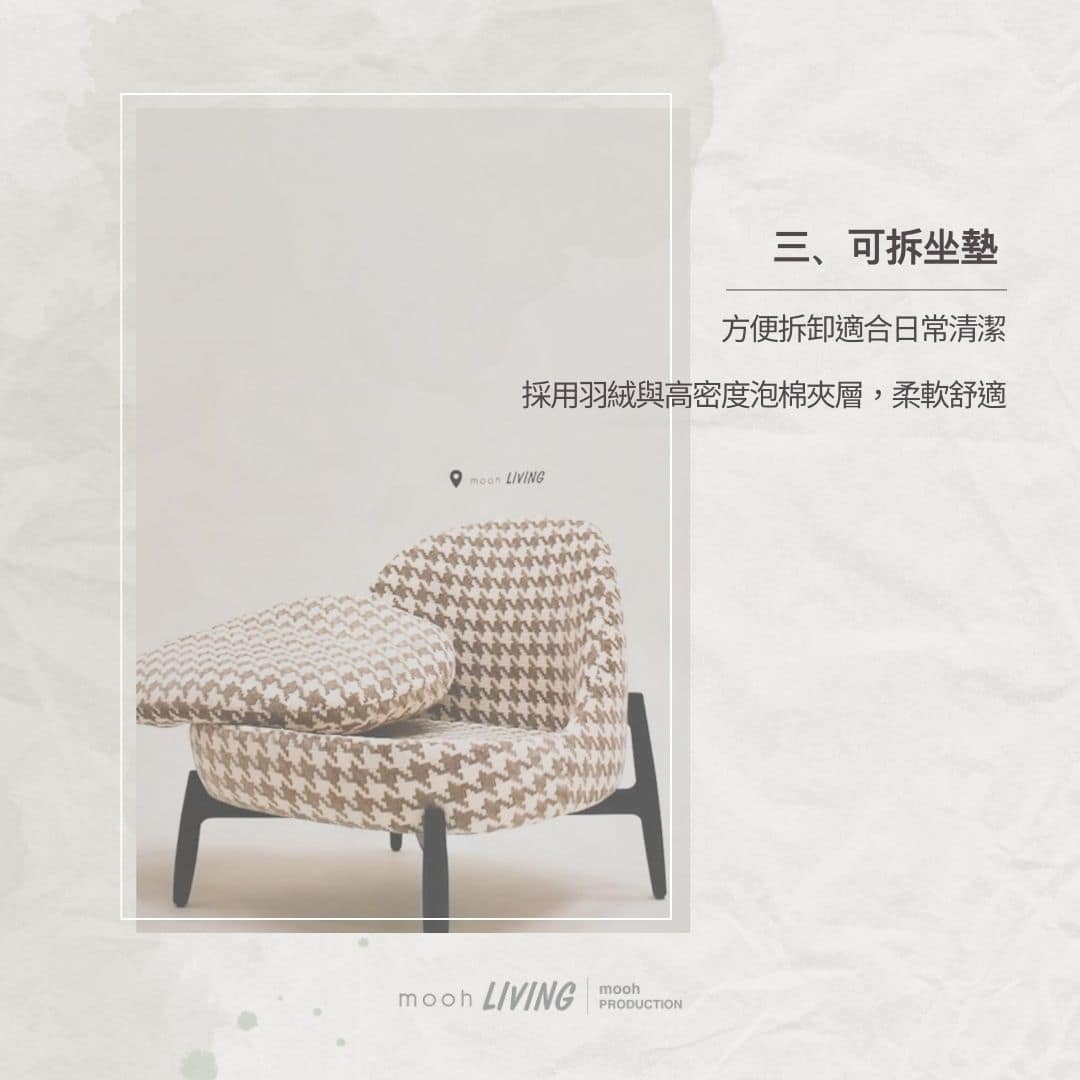 mooh Living 森達│單人沙發 可拆座墊 mooh Living 森達│單人沙發 方便日常清潔的可拆卸座墊