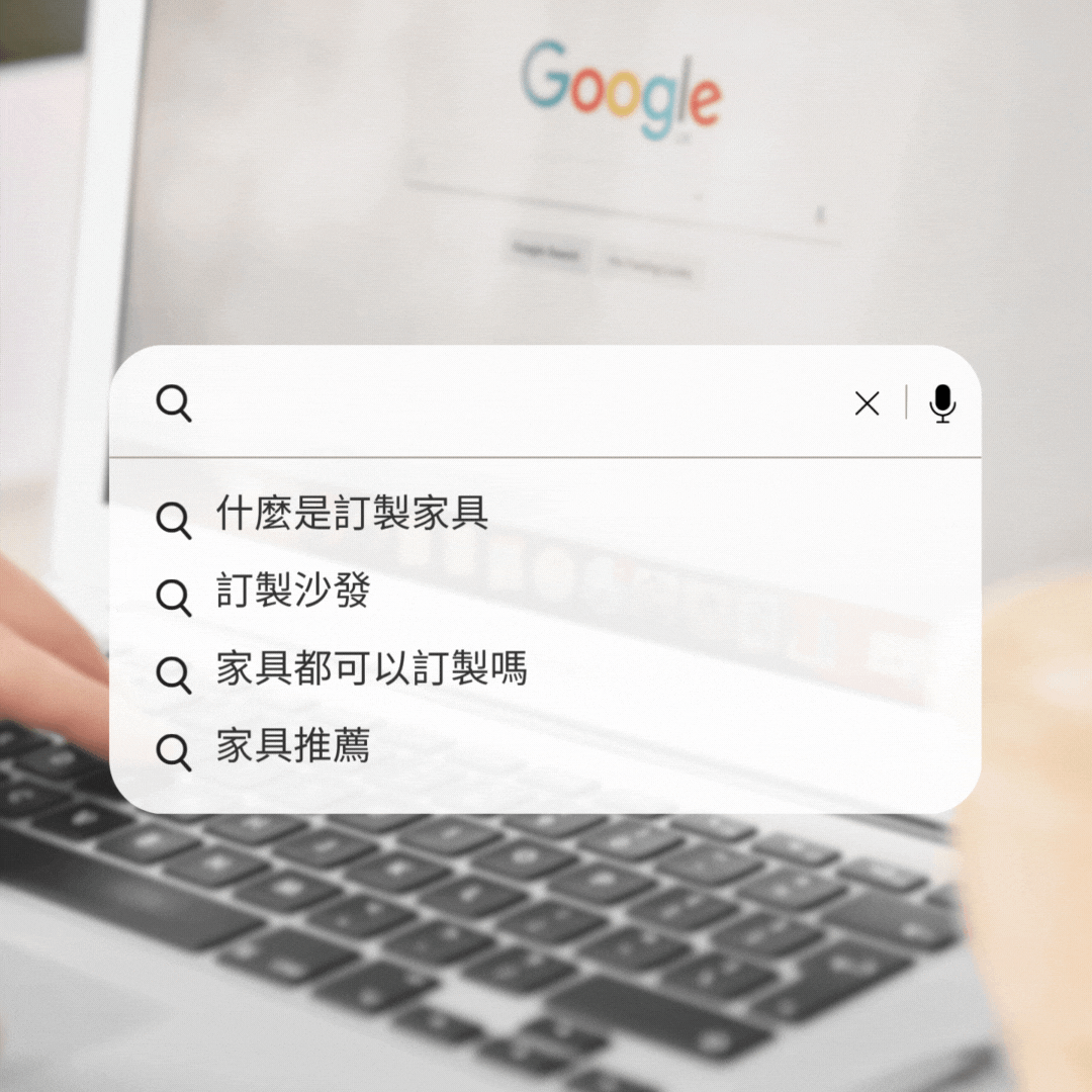搜尋訂製家具