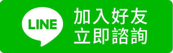 加入好友立即諮詢