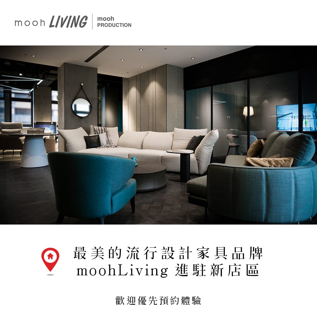 mooh Living 流行設計家具 進駐新店市中心