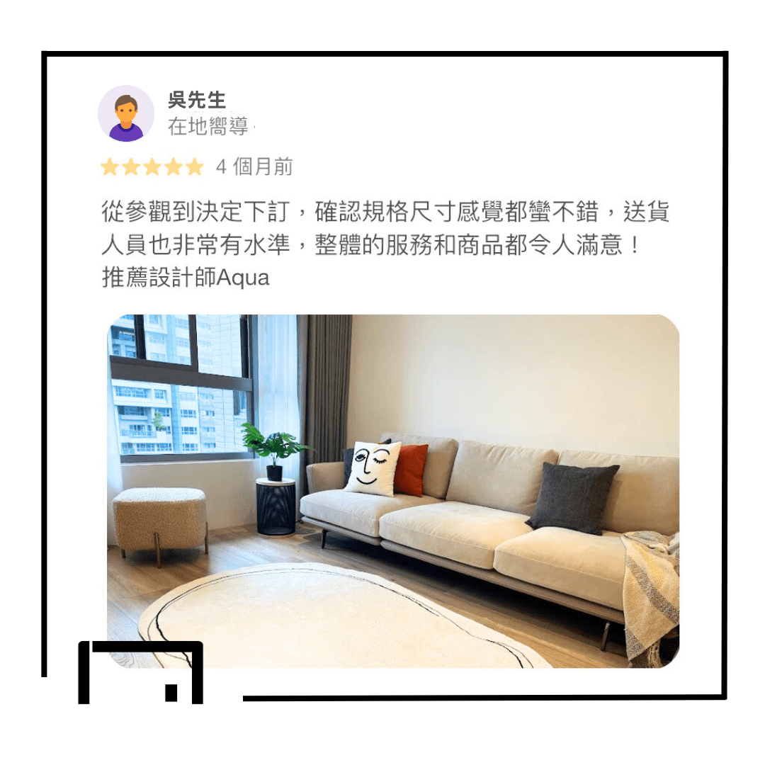 mooh Living 史丹佛｜三人沙發-案例分享 吳先生 Google 5 星好評回饋