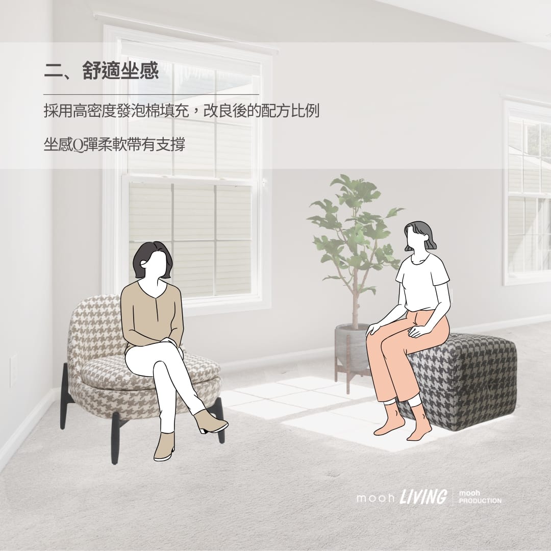 mooh Living 米克｜椅凳 舒適坐感，坐墊採用高密度發泡棉填充，坐感Q彈柔軟帶有支撐