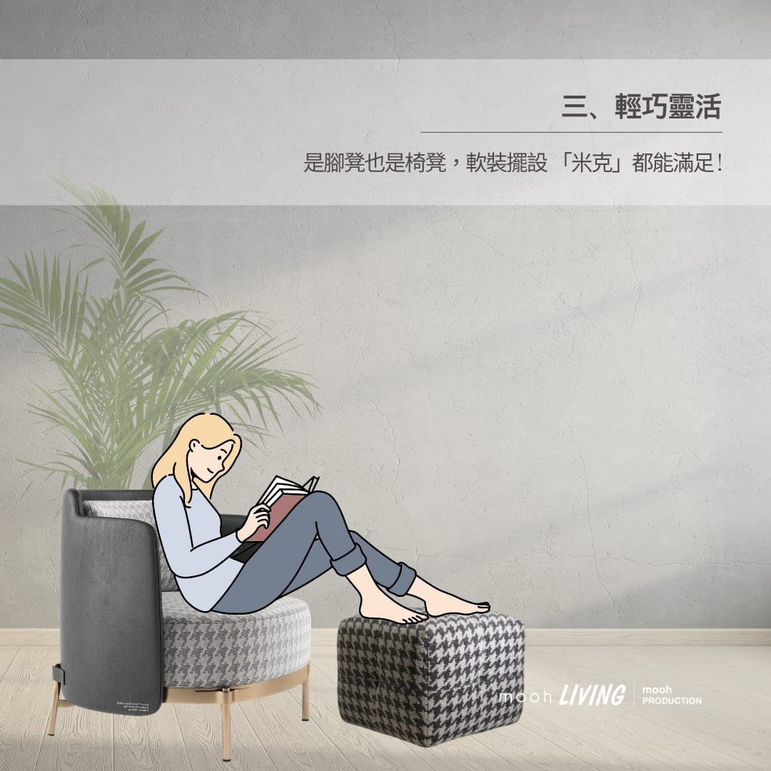 mooh Living 米克｜椅凳 輕巧靈活是腳凳也是椅凳