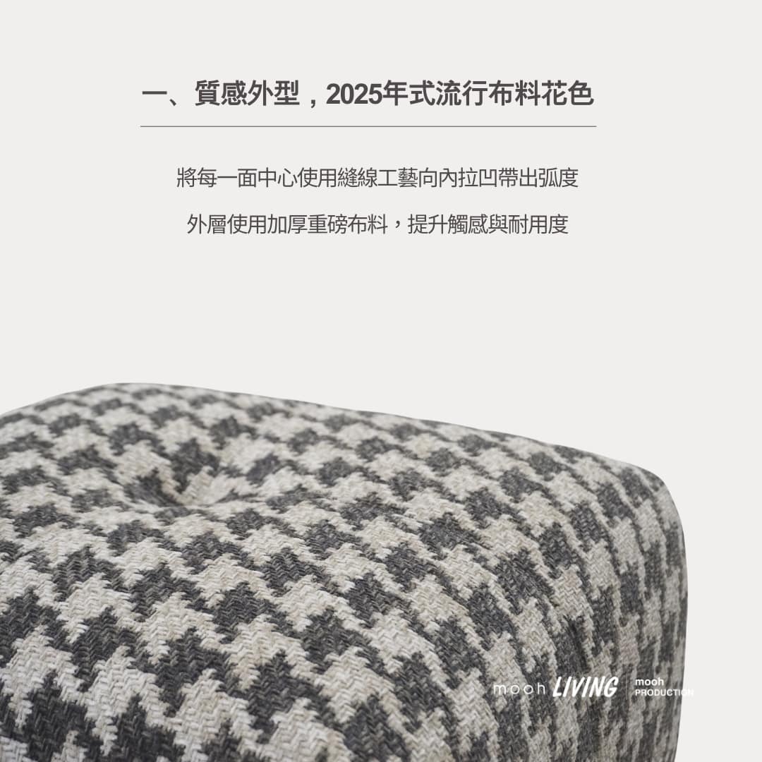 mooh Living 米克｜椅凳 質感外型，2025年式流行布料花色,每一面中心使用縫線工藝向內拉凹帶出弧度 外層使用加厚重磅布料，提升觸感與耐用度