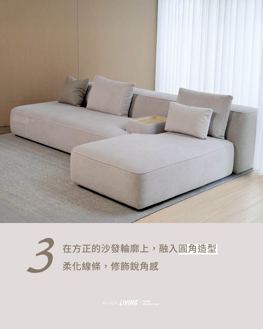 mooh Living 佛林斯｜三人沙發介紹說明 特點三:在方正的沙發輪廓上,融入圓角造型柔化線條