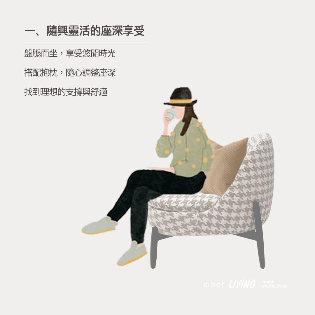 mooh Living 森達│單人沙發 隨興靈活的座深享受,盤腿而坐,找到理想支撐與舒適