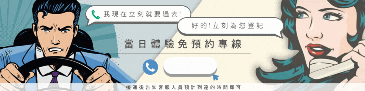 當日體驗免預約專線