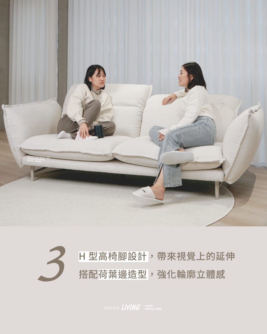 mooh Living 莫爾｜三人沙發,獨特H型高椅腳設計，帶來視覺上的延伸 搭配荷葉邊造型，強化輪廓立體感