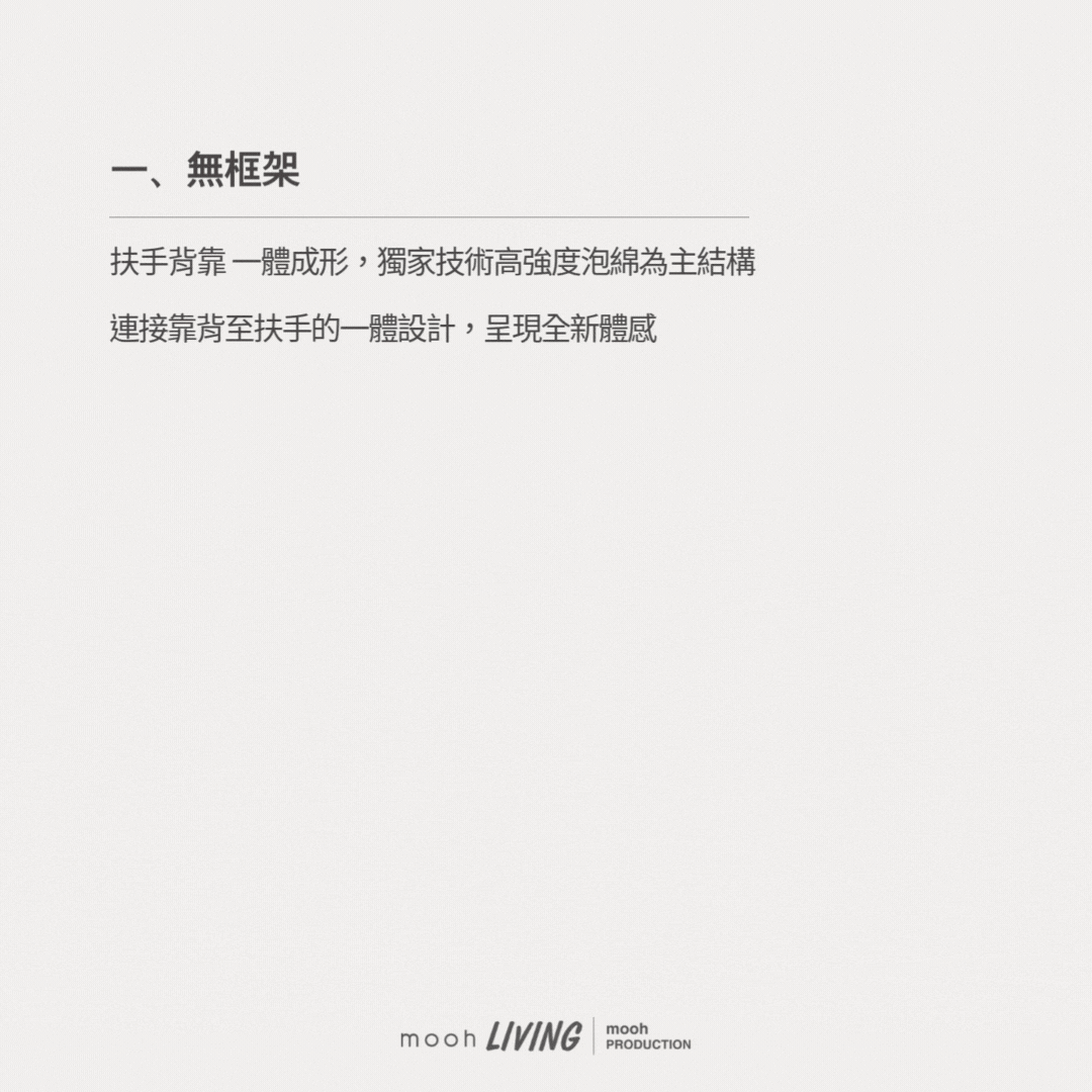 mooh Living 洛米 │三人沙發,新品上市,三大設計亮點,無框架,座位深,體積小