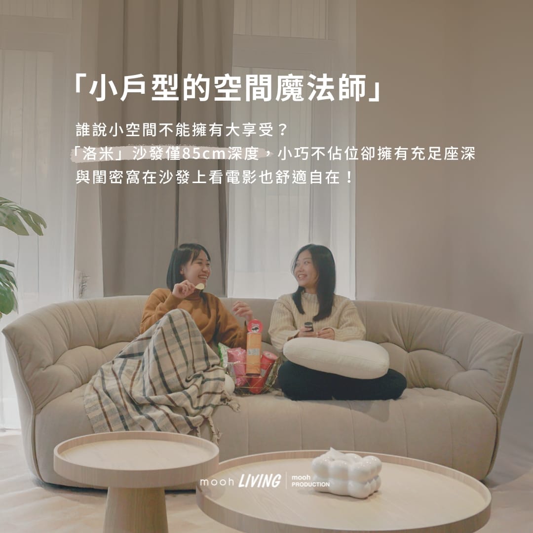 mooh Living 洛米 │三人沙發,僅85公分深的洛米沙發,小巧不占位,小空間大享受