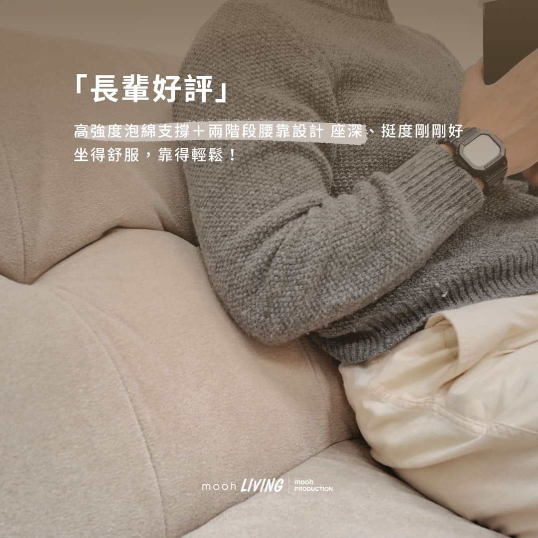 mooh Living 洛米 │三人沙發,扶手椅背一體成型設計和兩段式腰靠設計,舒適支撐