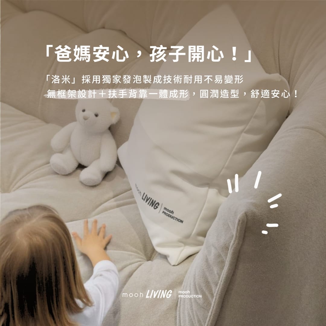 mooh Living 洛米 │三人沙發,無框架設計一體成型的扶手及椅背,圓潤造型舒適安心